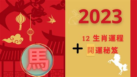 屬馬顏色2023|【屬馬2023生肖運勢】運勢吉中帶凶，是非多人氣。